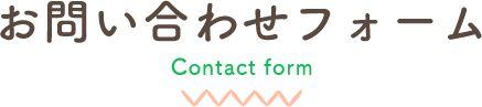 お問い合わせフォーム Contact form